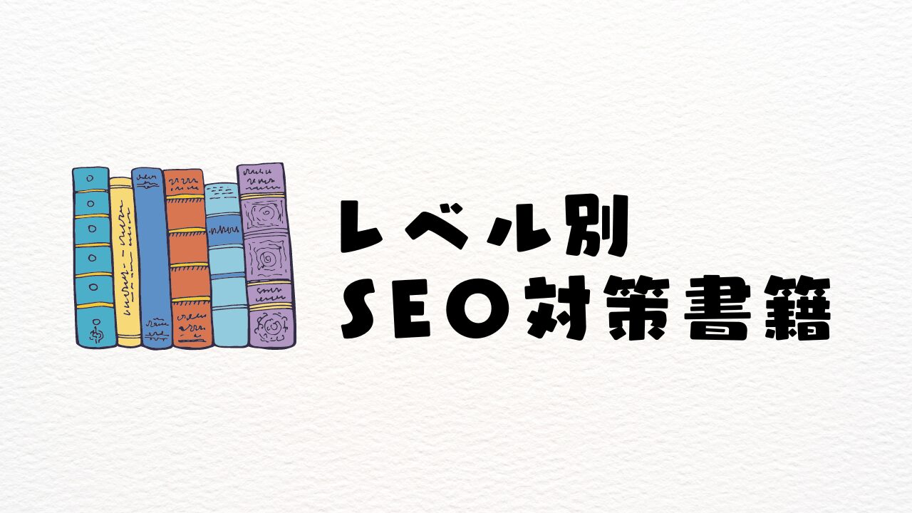 レベル別SEO対策書籍