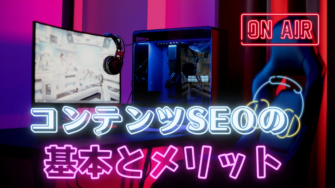 初心者必見！コンテンツSEOの基本とメリット