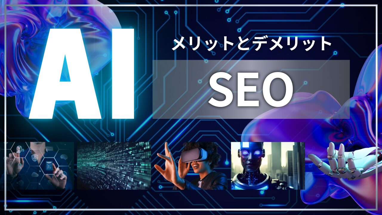 AIをSEOに取り入れるメリットとデメリット