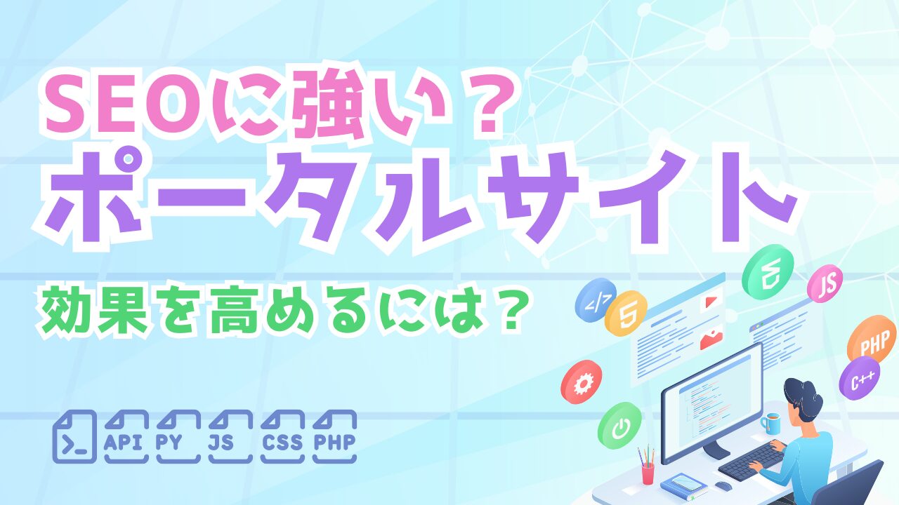 ポータルサイトのSEO対策