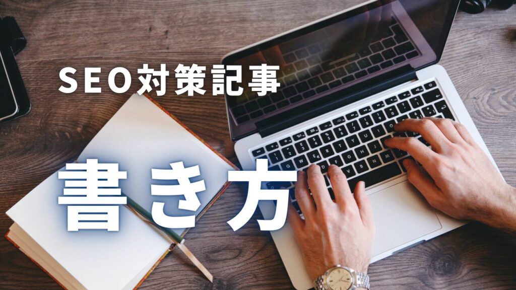 SEO対策記事の書き方
