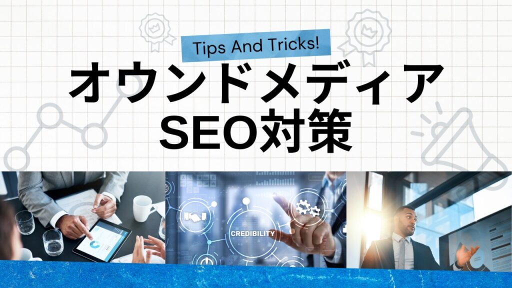 オウンドメディアのSEO対策