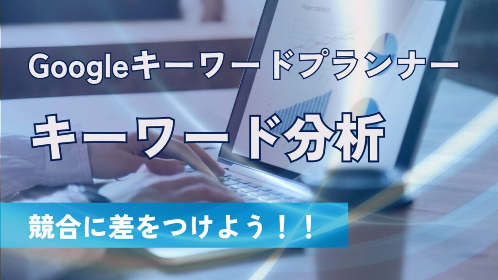 GoogleキーワードプランナーでSEOキーワード分析