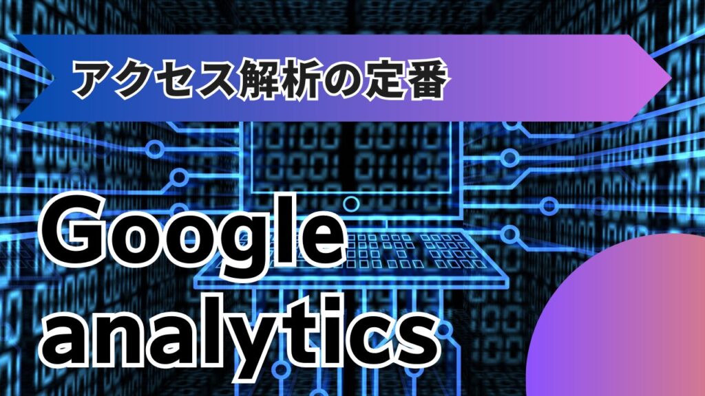 アクセス解析の定番Google analytics