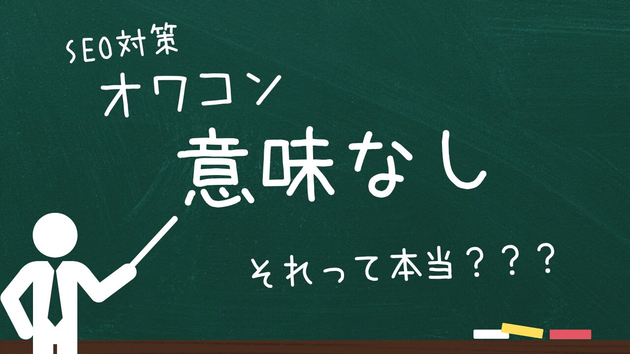 SEO対策は本当に意味がない？その真相に迫る