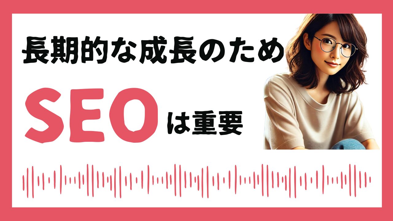 長期的なビジネスの成長のためSEOは重要
