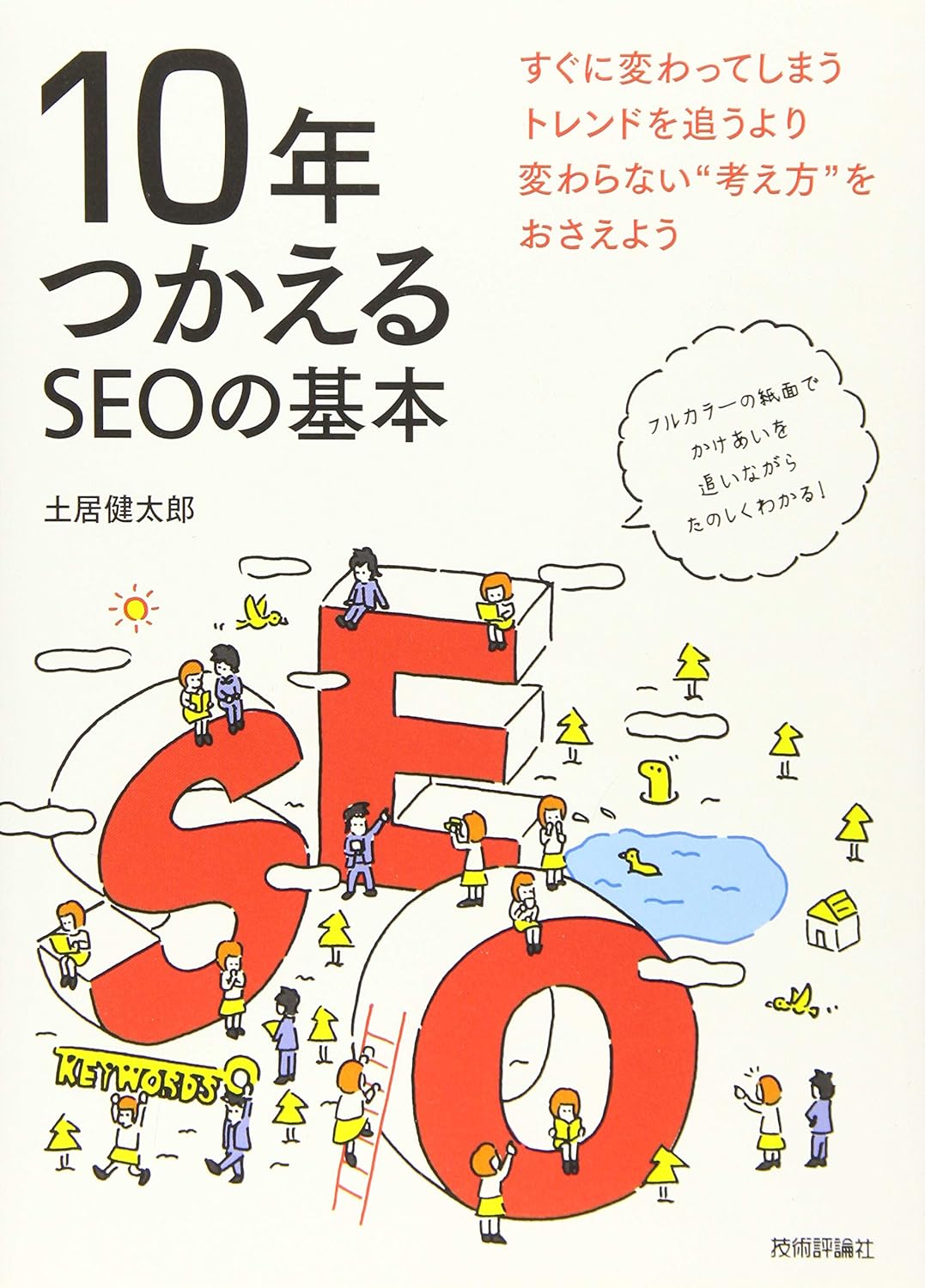 10年つかえるSEOの基本 