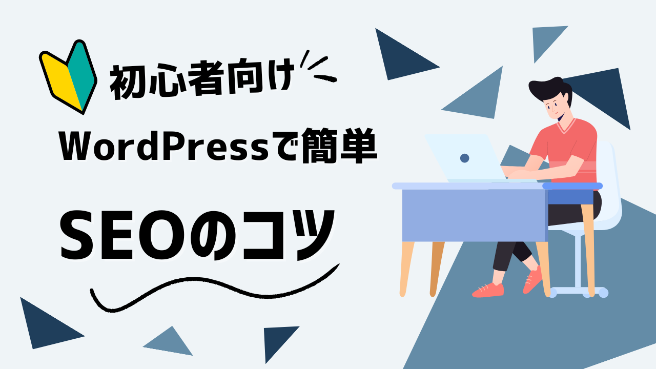 初心者必見！WordPressで簡単にできるSEO対策の方法