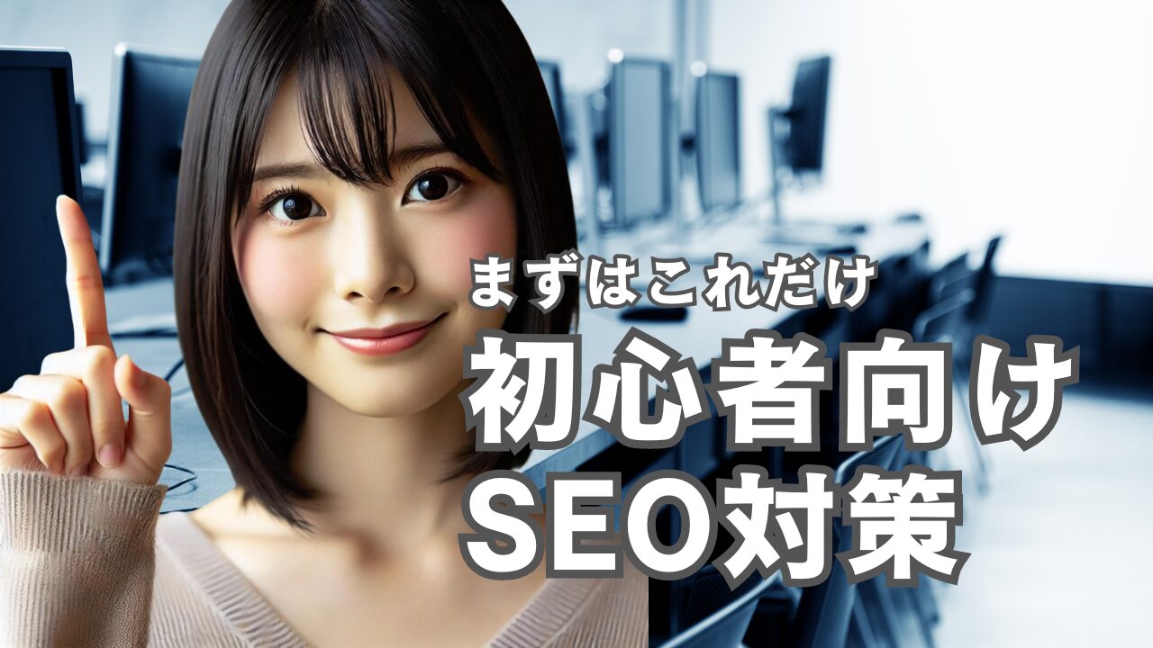 初心者向けSEO