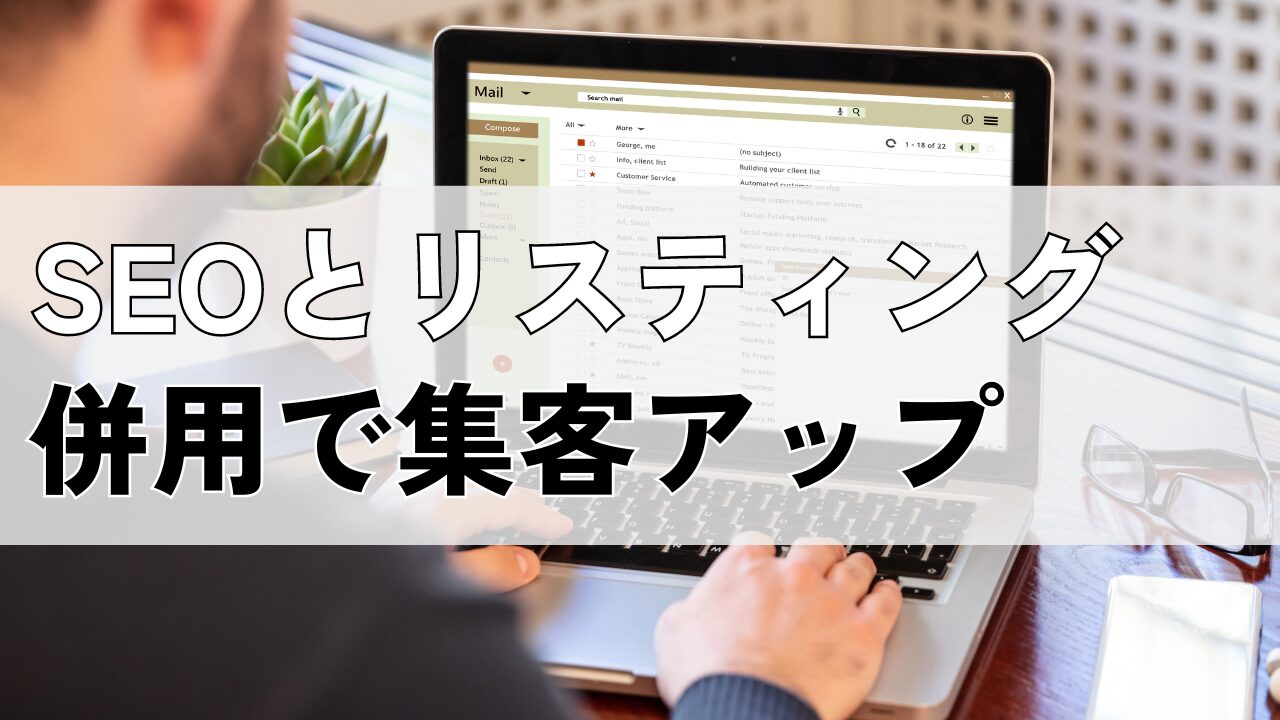 SEOとリスティング広告の併用で集客力アップ