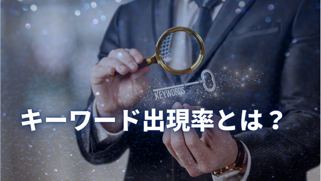 キーワード出現率とは？