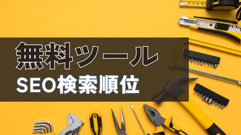 SEO検索順位チェック無料ツール