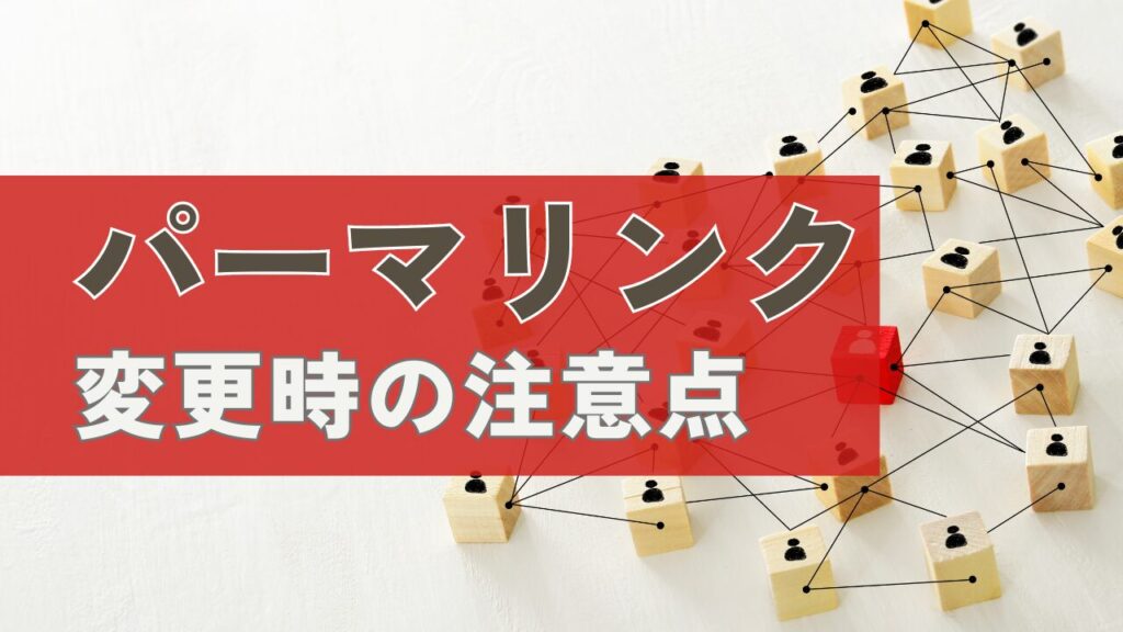 パーマリンク変更とSEO