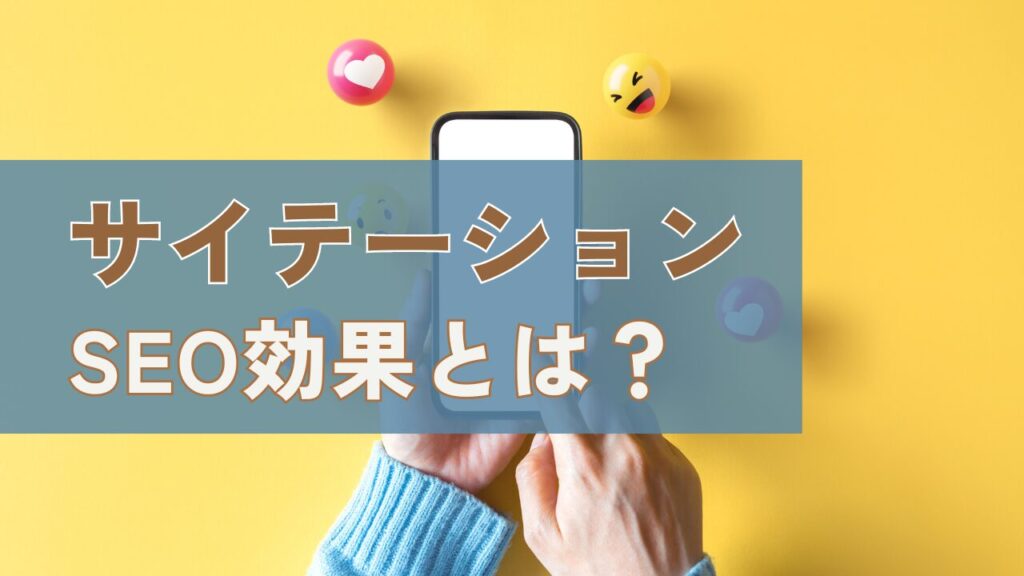 サイテーションとSEO