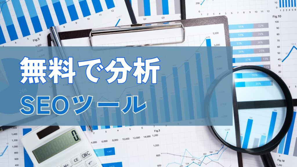 無料SEOツール