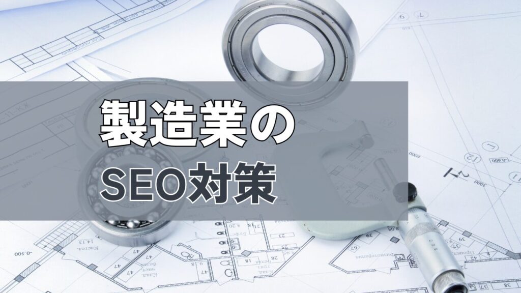 製造業のSEO対策重要ポイント
