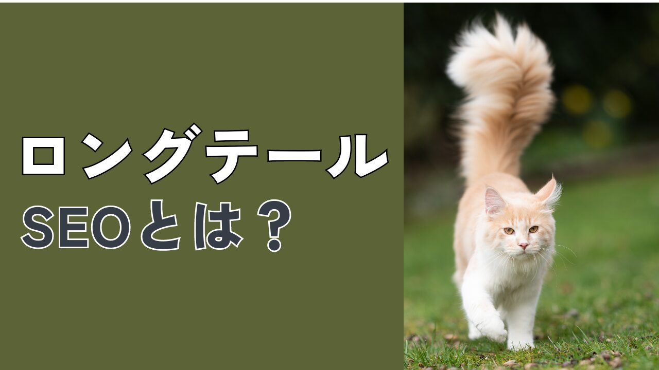 ロングテールSEOとは?