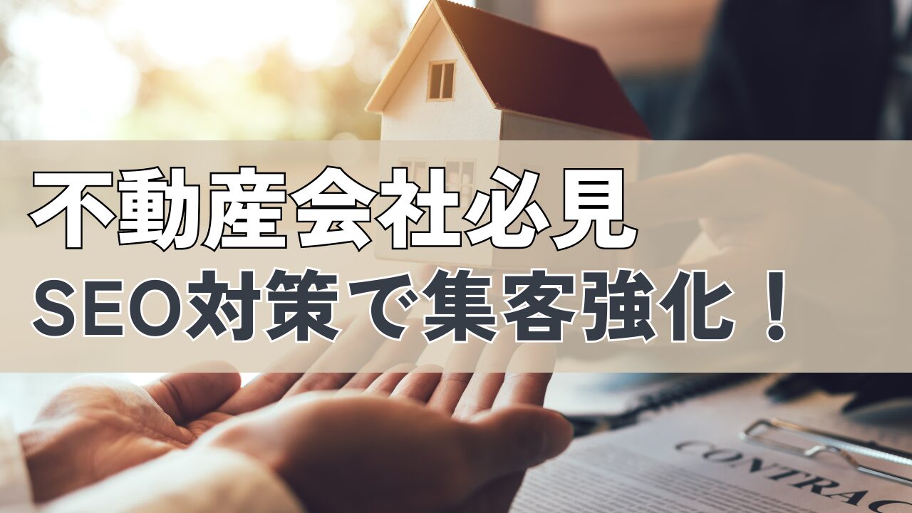 不動産会社のSEO対策