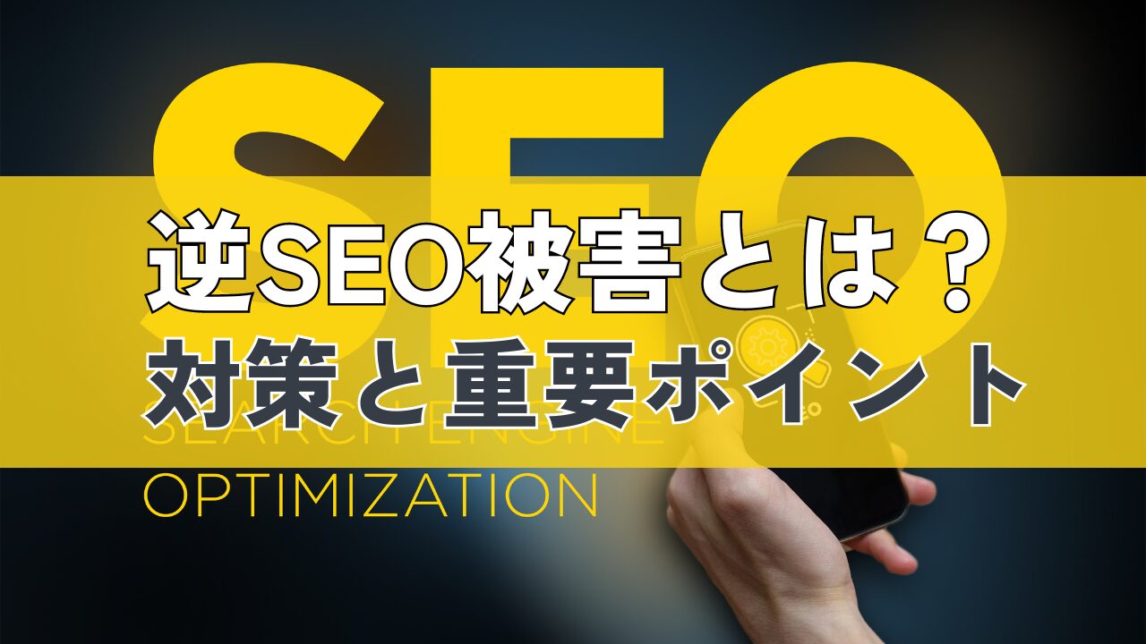 逆SEO被害と対策