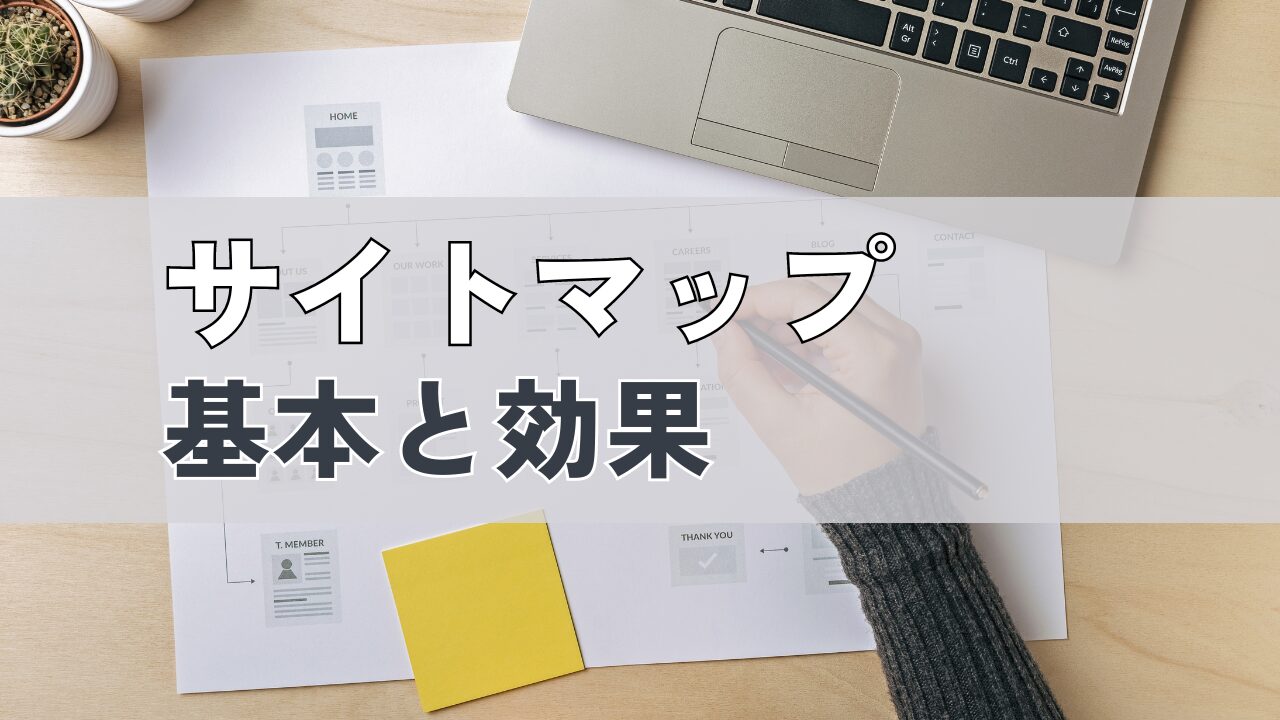 サイトマップの基本と効果