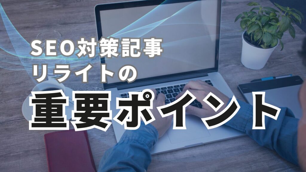 SEO対策記事リライトの重要ポイント解説
