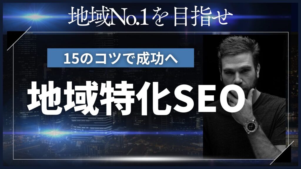 地域No.1を目指せ!実践的な地域特化型SEO対策15のコツ