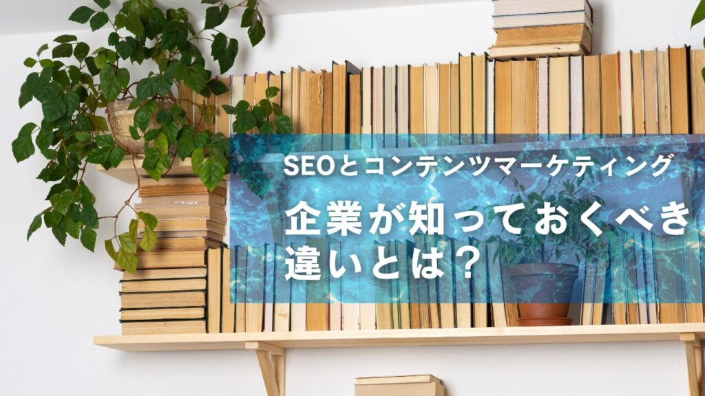 SEOとコンテンツマーケティングの違いとは?