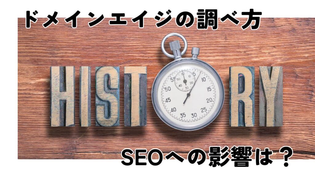 ドメインエイジの調べ方SEOへの影響は?