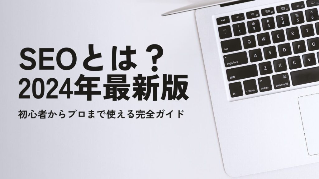 SEOとは?2024年最新版初心者からプロまで使える完全ガイド