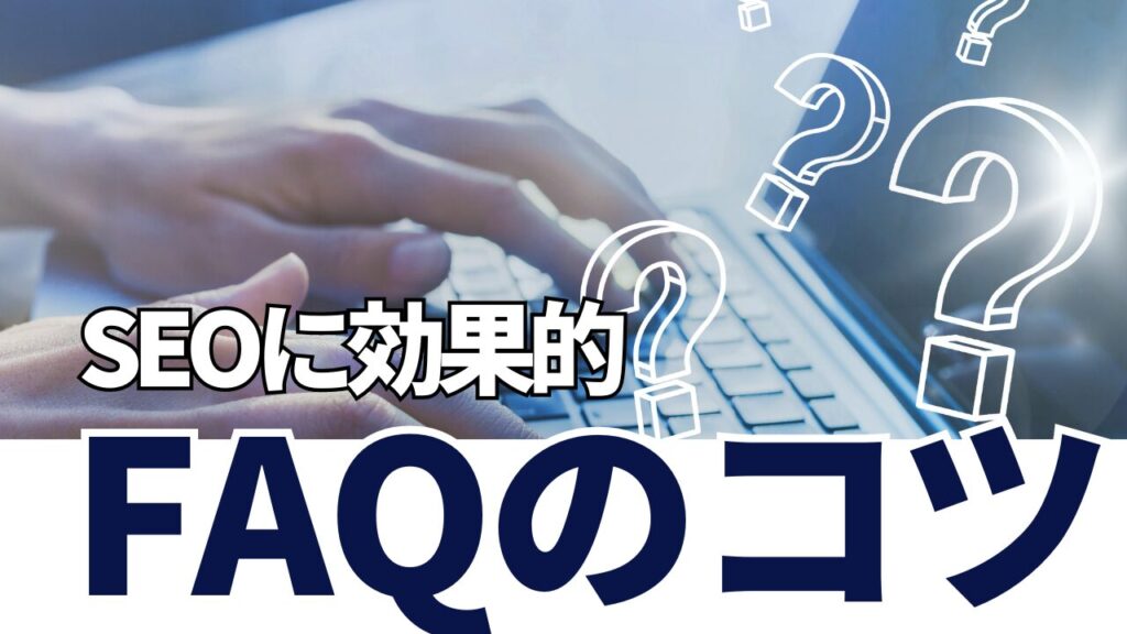 SEOに効果的なFAQのコツ
