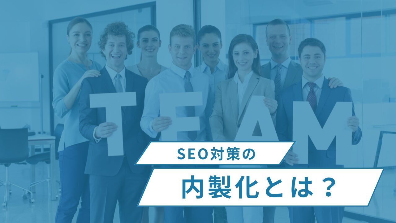 SEO対策の内製化とは？
