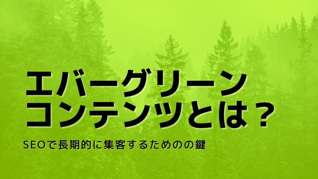 エバーグリーンコンテンツとは?