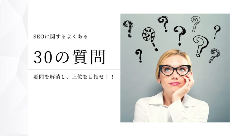 SEOに関するよくある30の質問