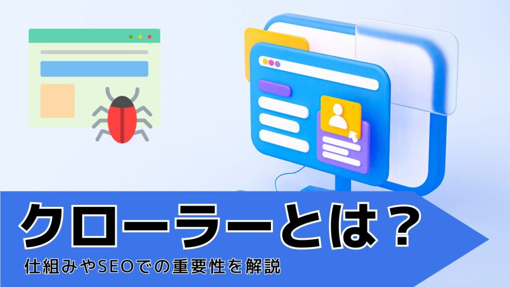 クローラーとは?仕組みやSEOでの重要性を解説
