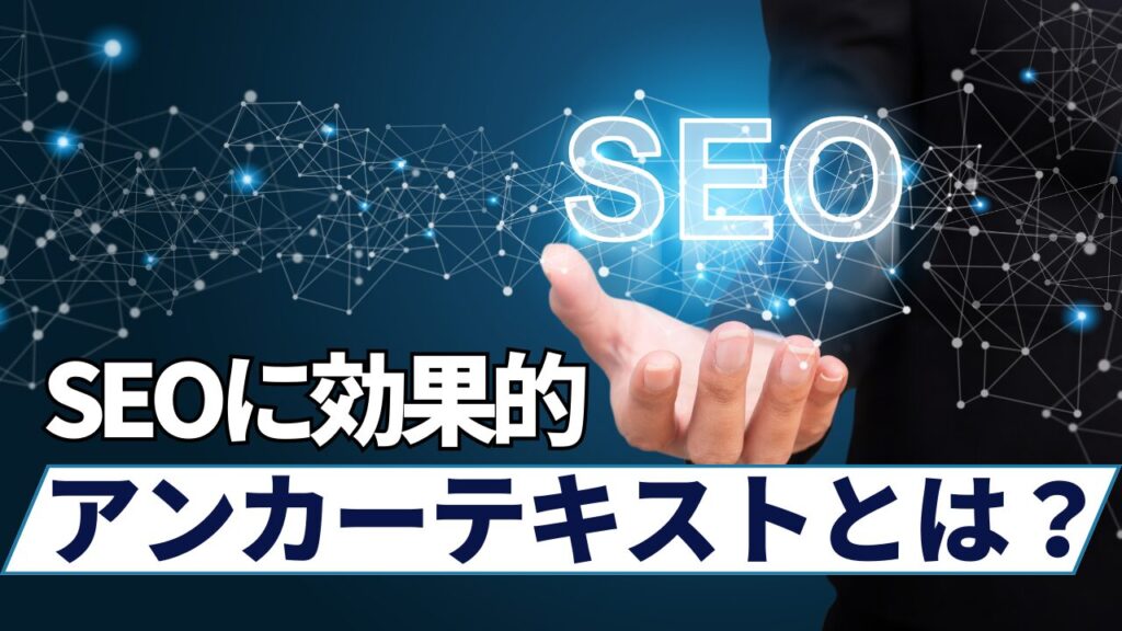 SEOに効果的アンカーテキストとは?