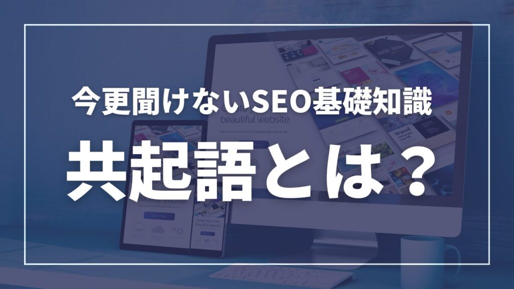 SEO基礎知識、共起ごとは?