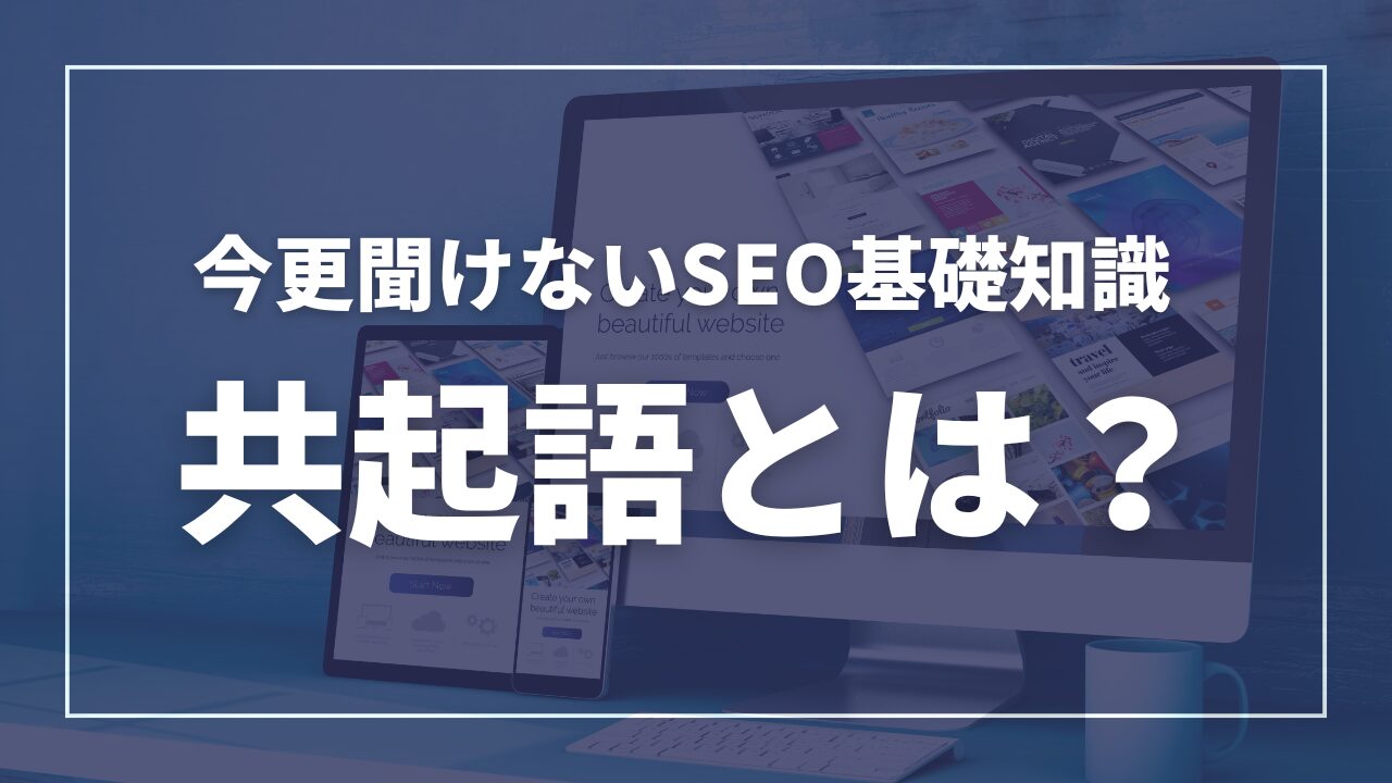 SEO基礎知識、共起ごとは？