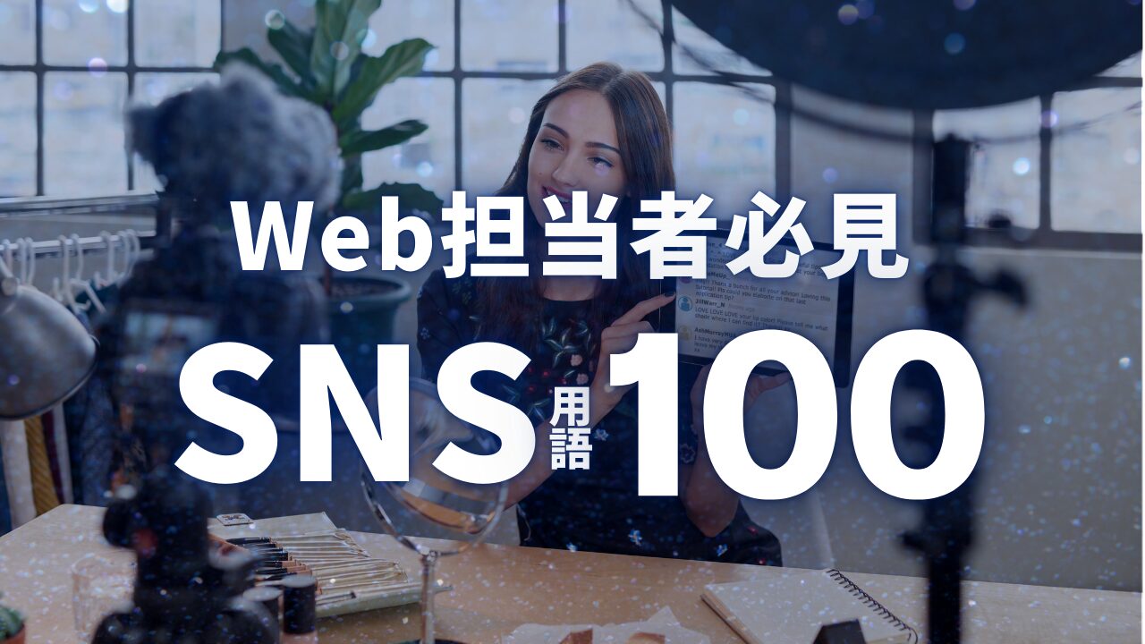 SNS用語集