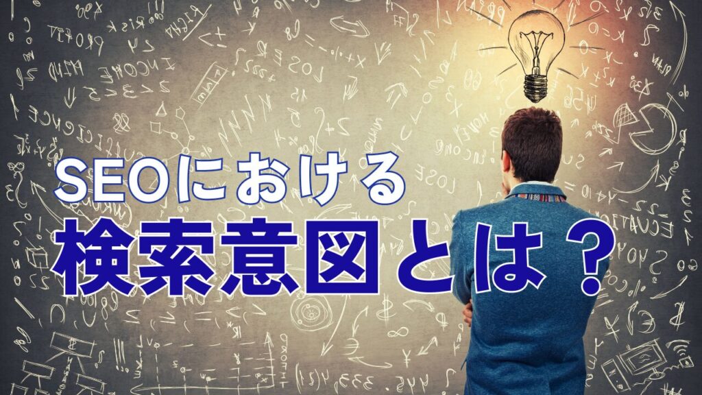 SEOにおける検索意図とは?