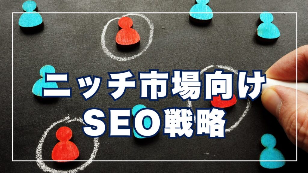 ニッチ市場向けSEO戦略