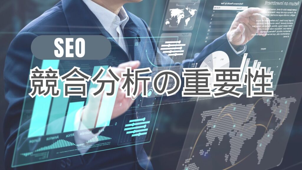 SEOにおける競合分析の重要性