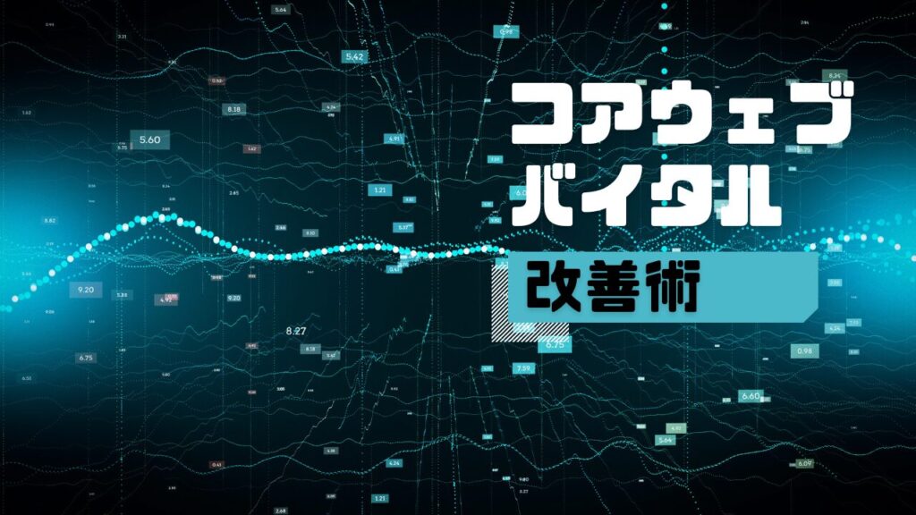 コアウェブバイタル改善術