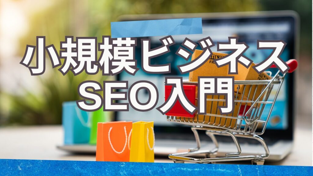 小規模ビジネスSEO入門