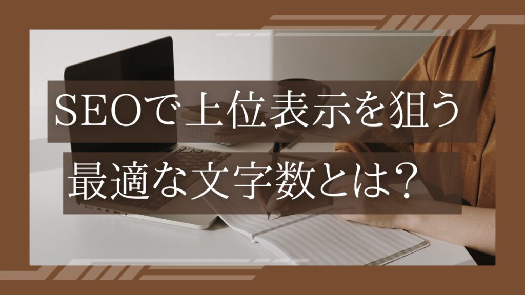 SEOで上位表示を狙う最適な文字数とは？