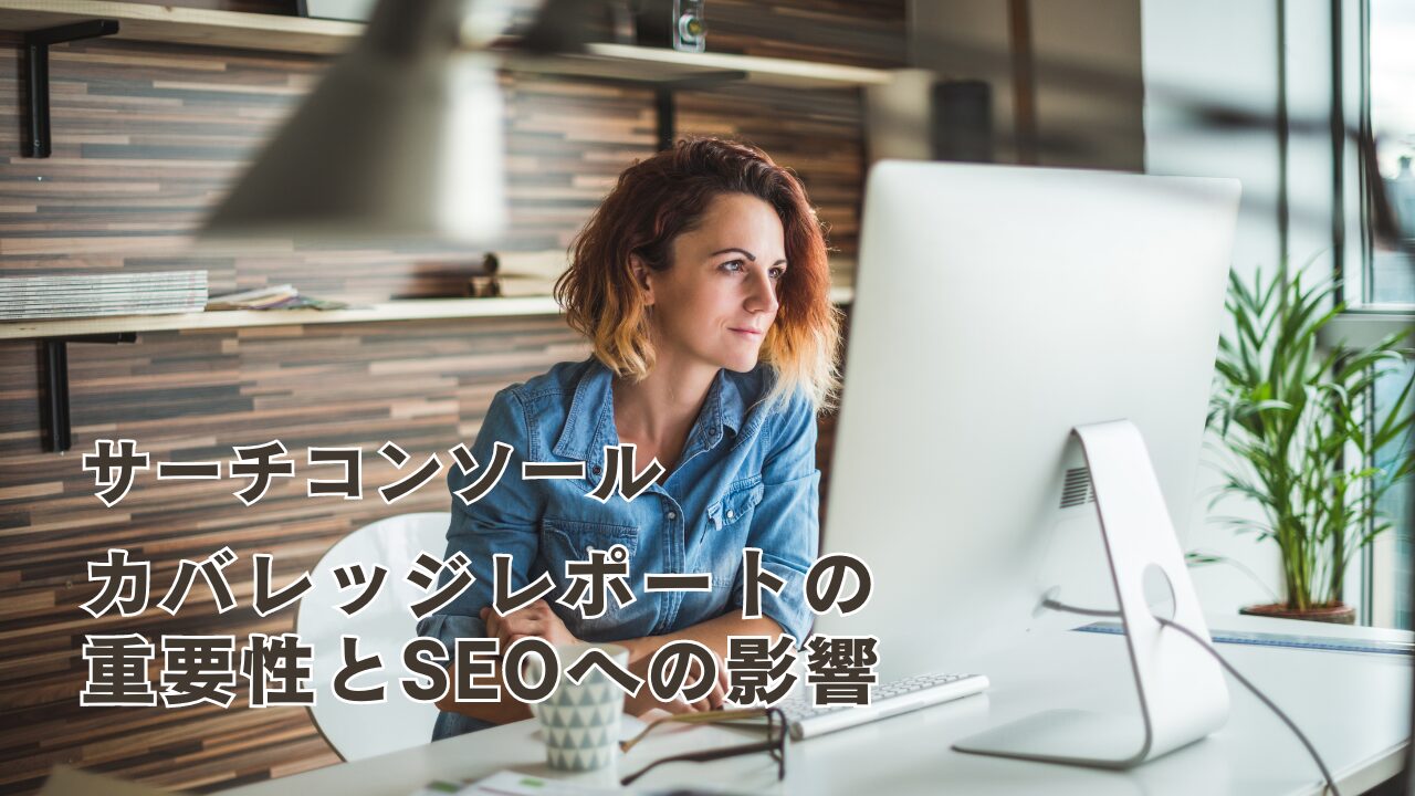 カバレッジレポートの重要性とSEOへの影響