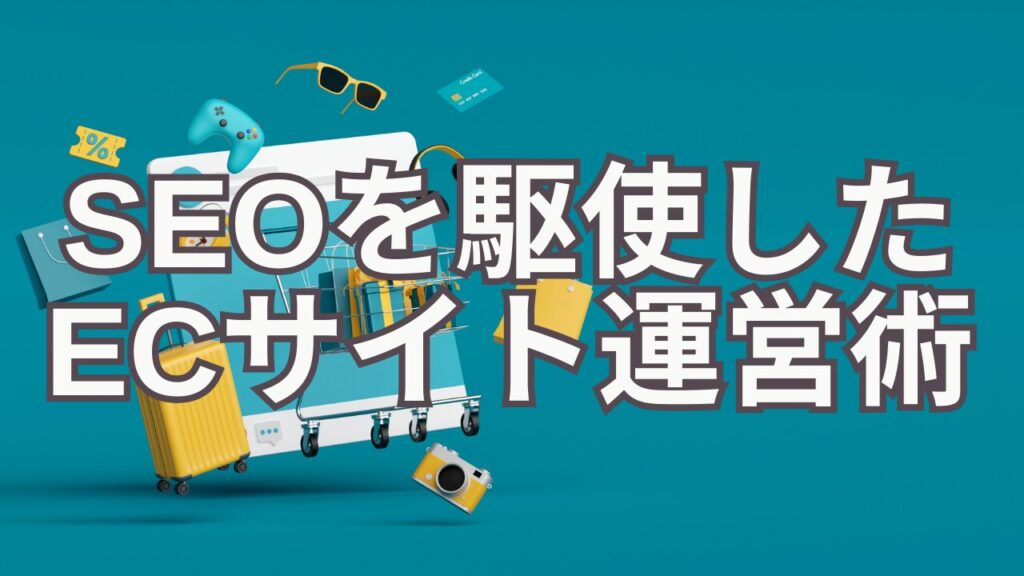 SEOを駆使したECサイト運営術