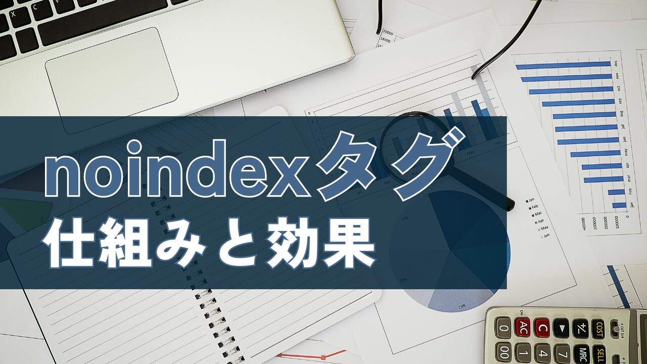 noindexタグの仕組みと効果