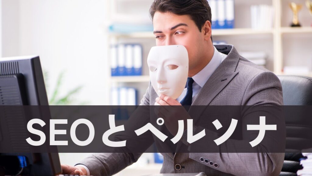 SEOとペルソナ