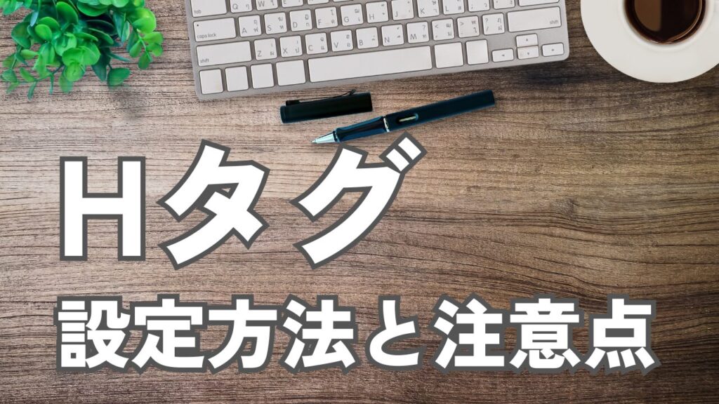 Hタグ設定方法と注意点