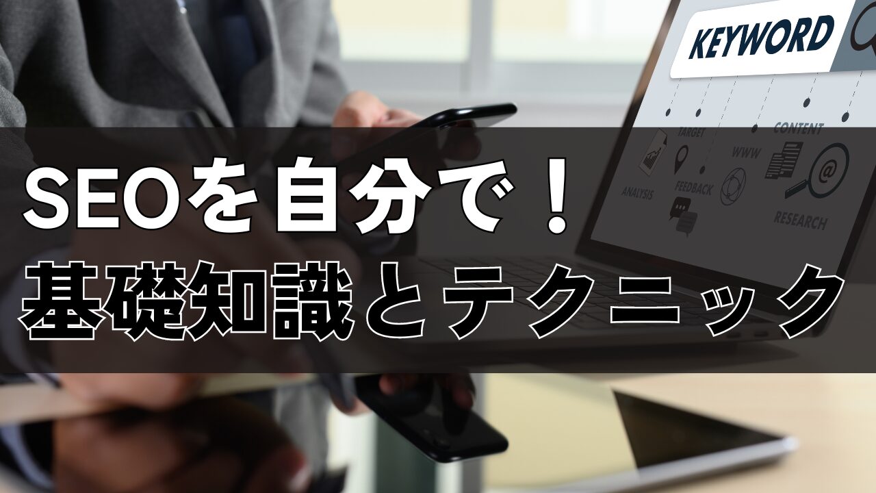 SEOを自分で！基礎知識とテクニック